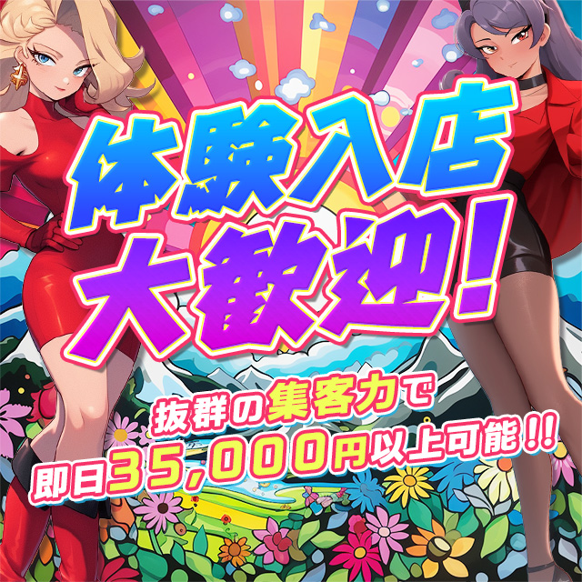 体験入店大歓迎！即日35,000円